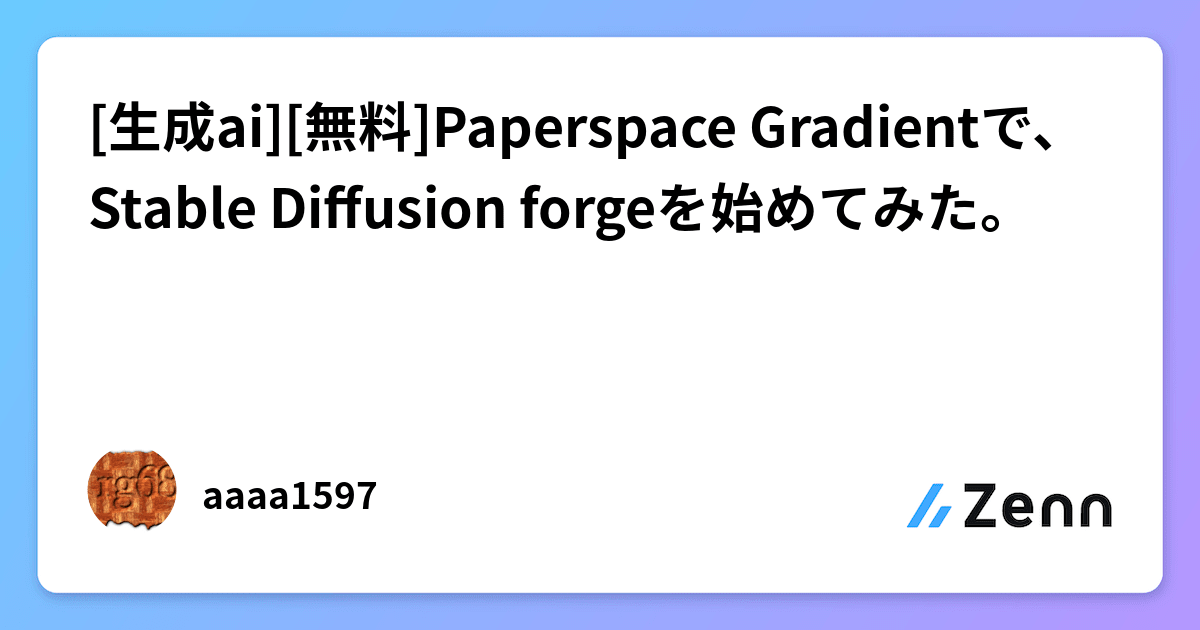 生成ai][無料]Paperspace Gradientで、Stable Diffusion forgeを